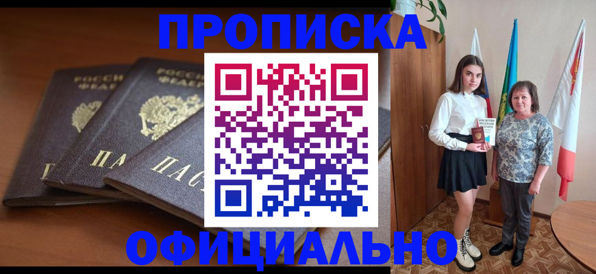 прописка законно в Белоозёрском
